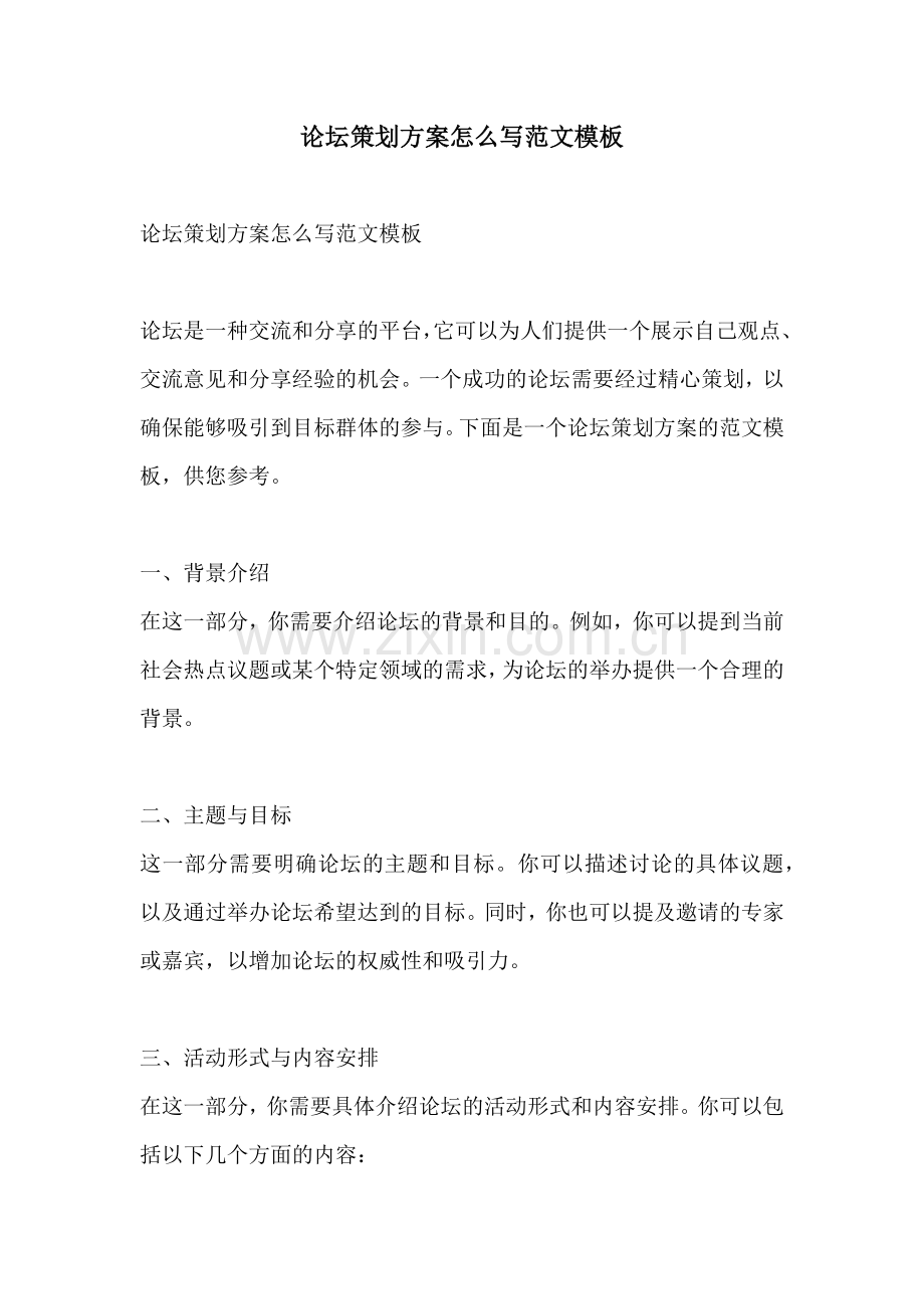 论坛策划方案怎么写范文模板.docx_第1页
