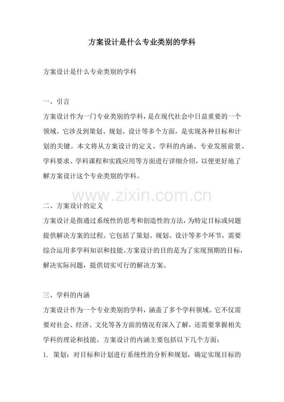 方案设计是什么专业类别的学科.docx_第1页