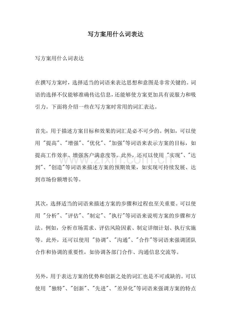 写方案用什么词表达.docx_第1页