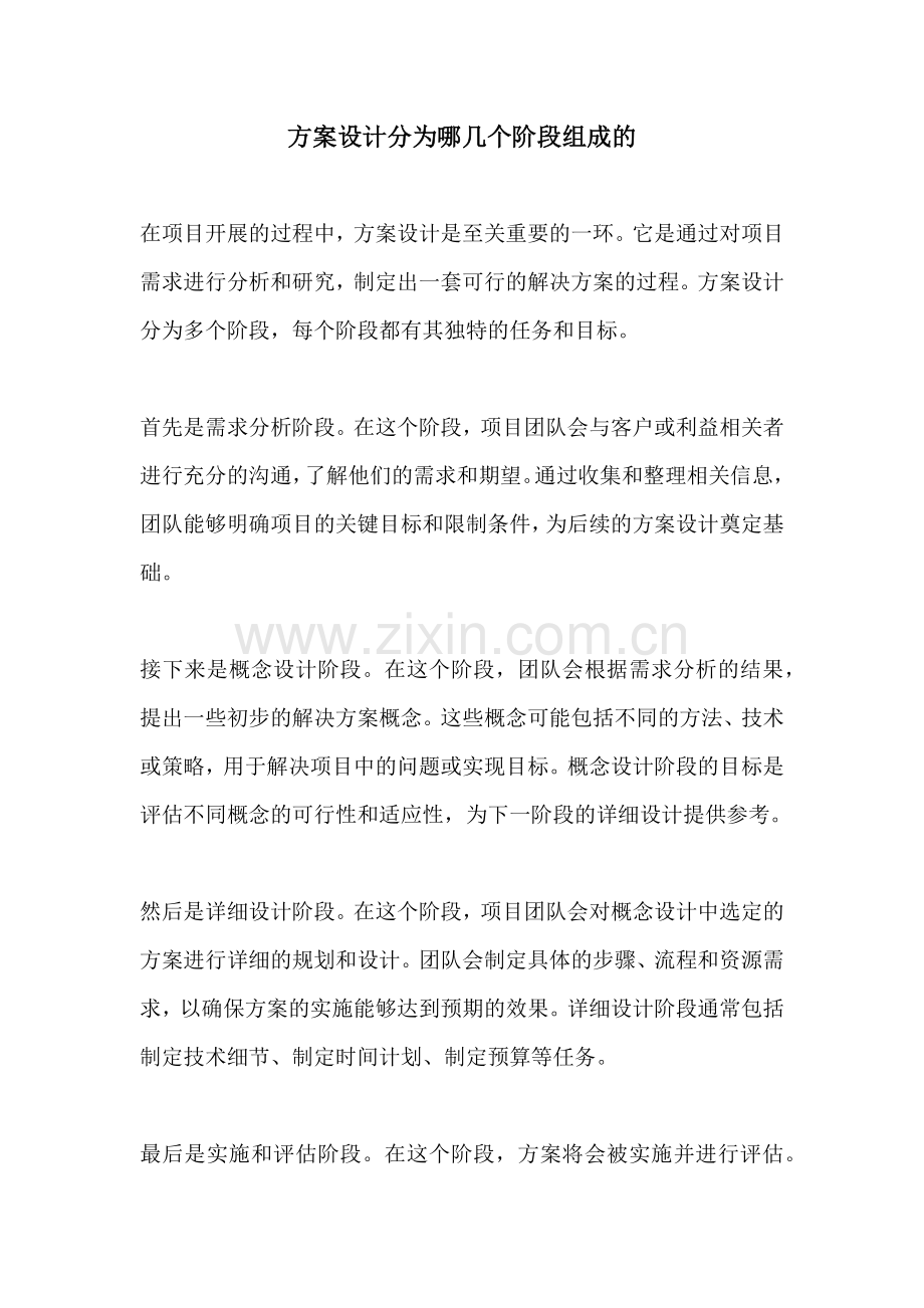 方案设计分为哪几个阶段组成的.docx_第1页