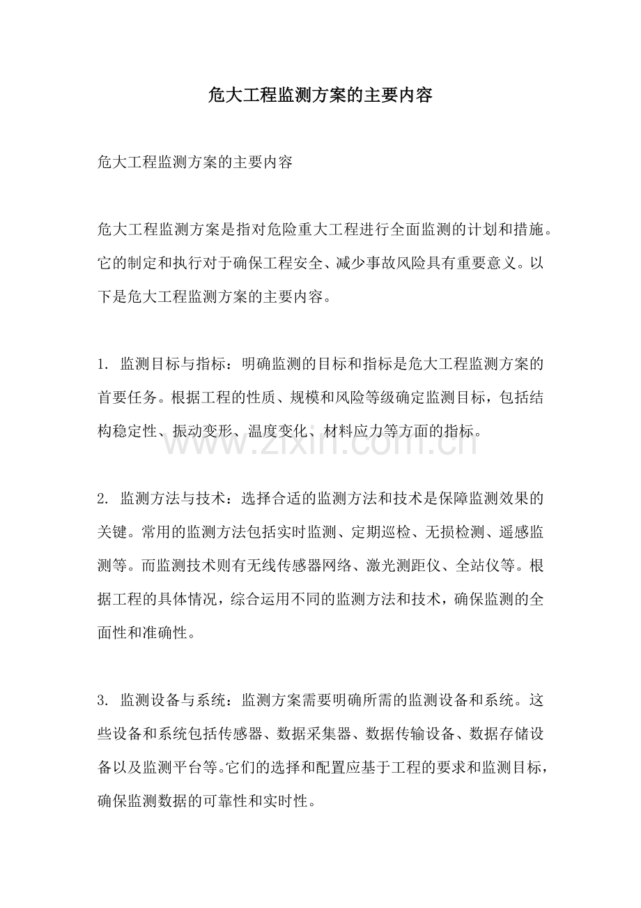 危大工程监测方案的主要内容.docx_第1页