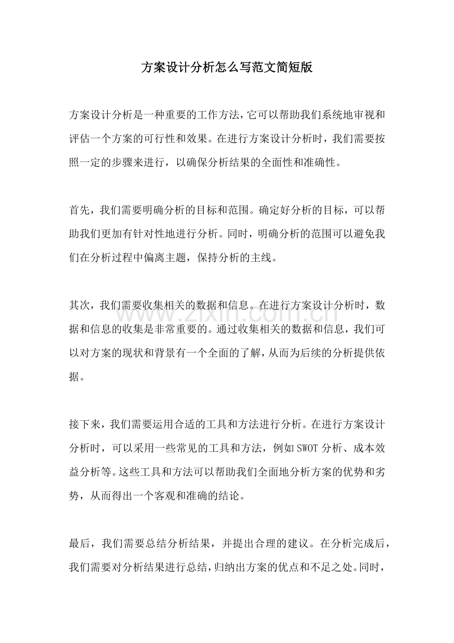 方案设计分析怎么写范文简短版.docx_第1页