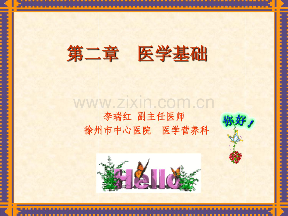医学基础运动、消化、呼吸、循环-(2).pdf_第1页