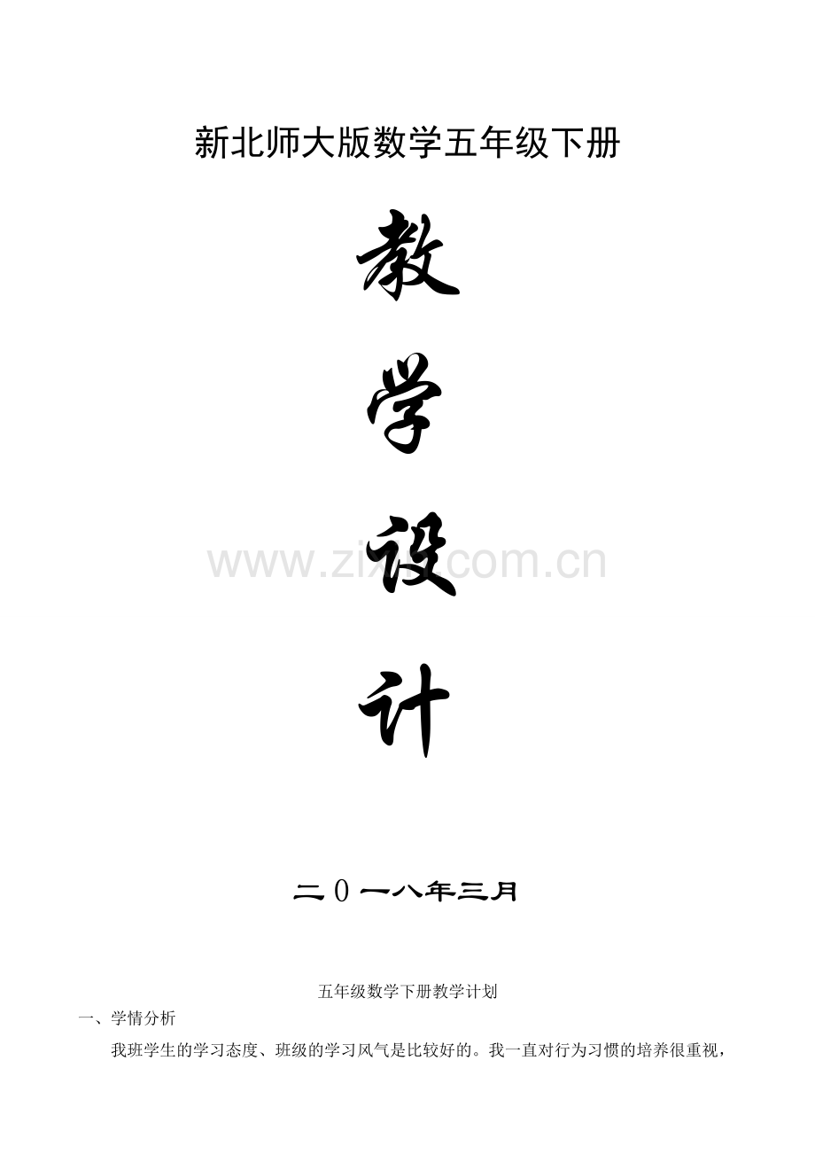 2018年新版北师大版小学五年级数学下册全册完整教案.doc_第1页
