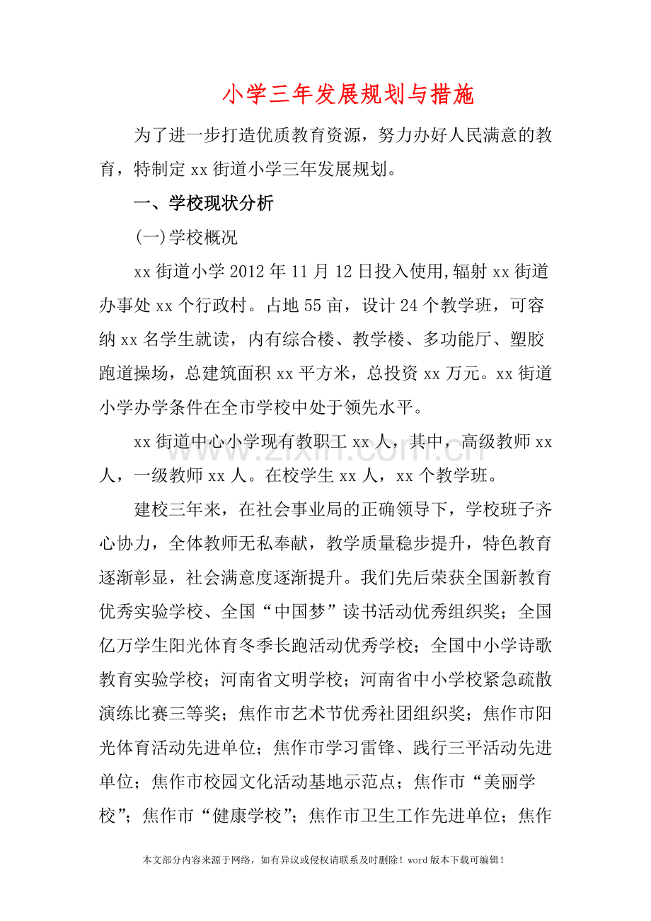 小学三年发展规划与措施.doc_第1页