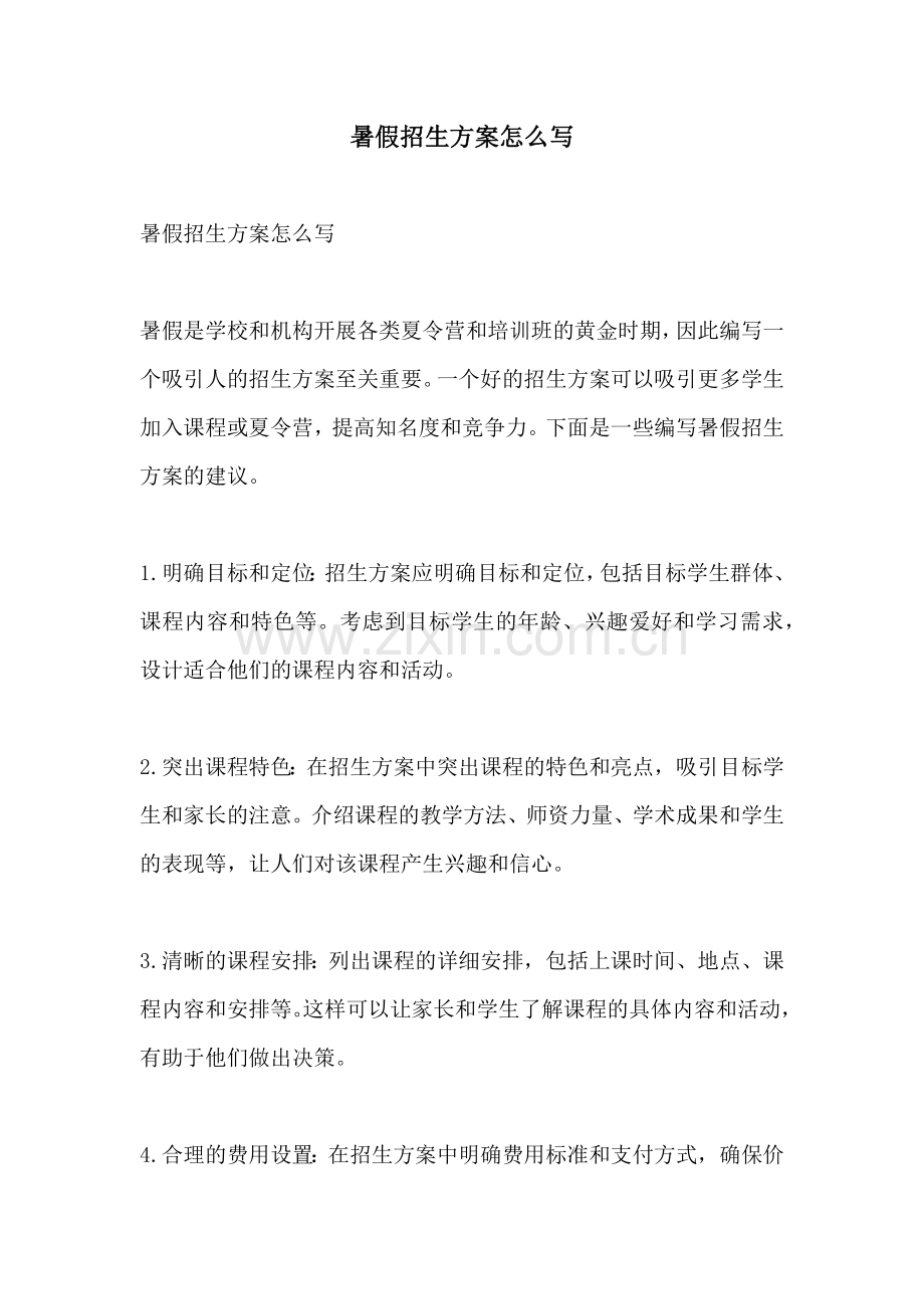 暑假招生方案怎么写.docx_第1页