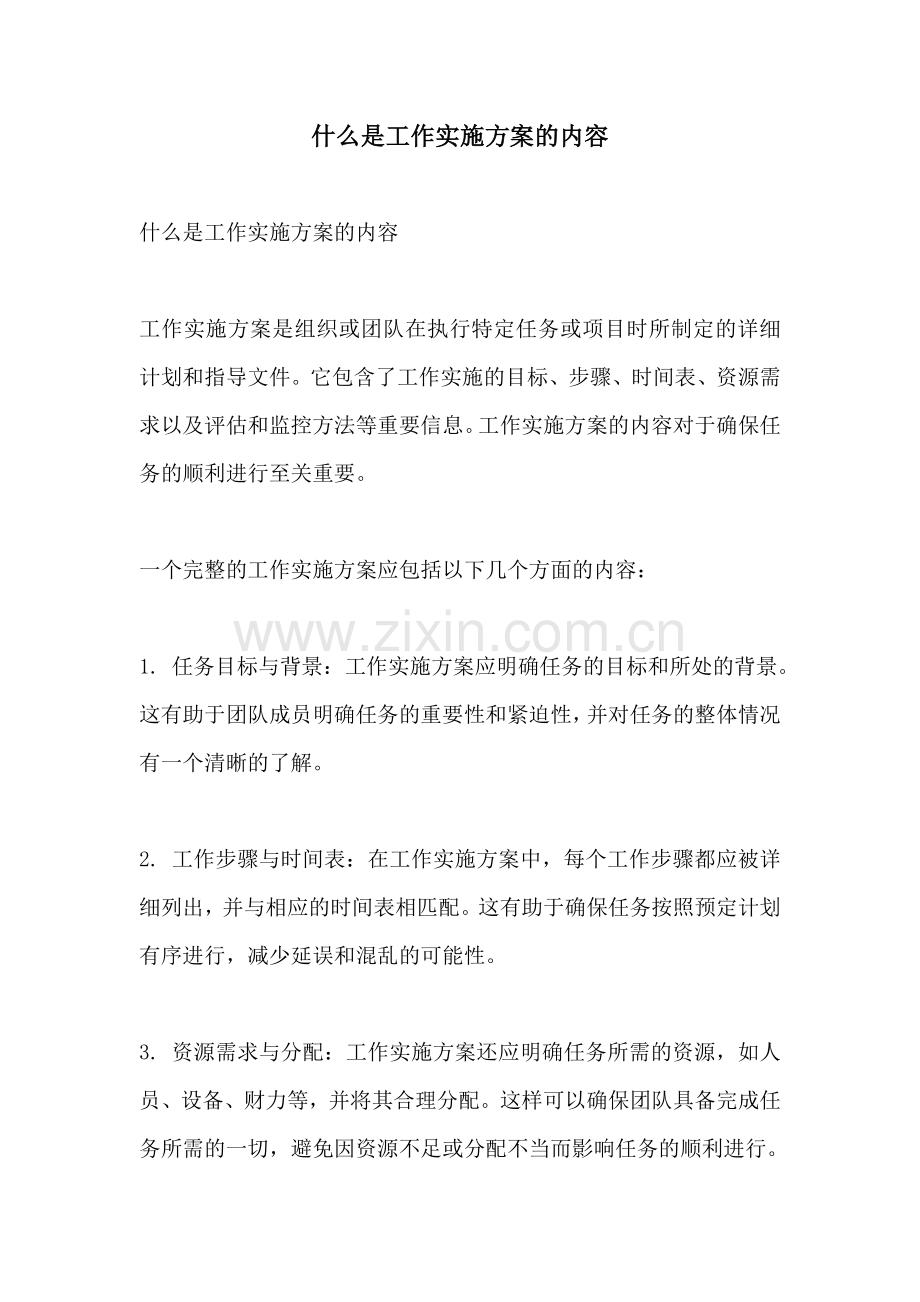 什么是工作实施方案的内容.docx_第1页