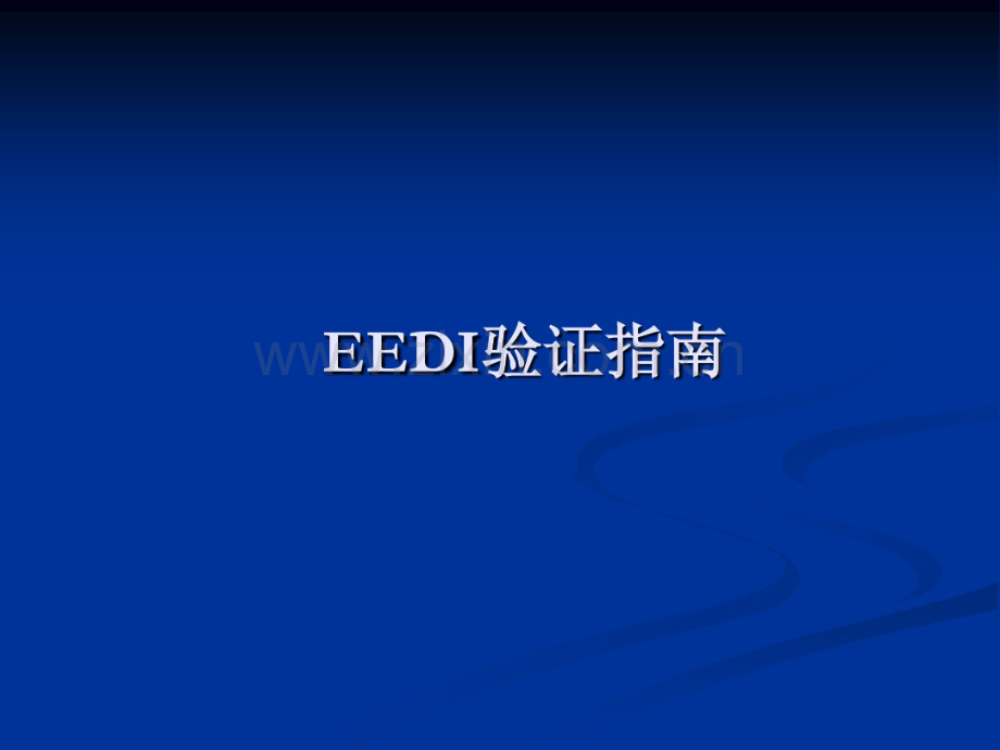 EEDI验证指南.pdf_第1页