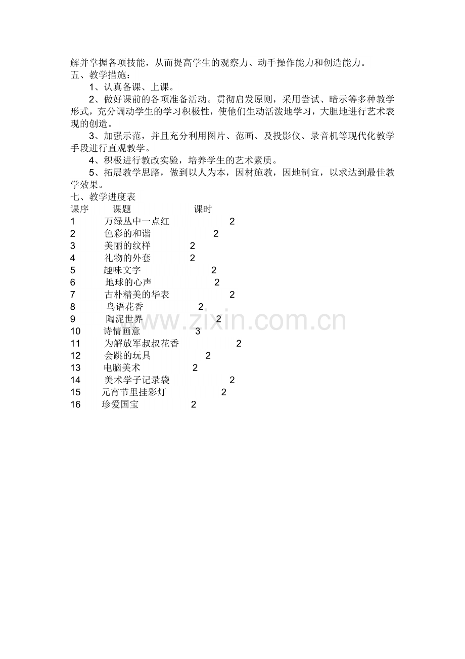 五年级上册美术教学计划.doc_第2页