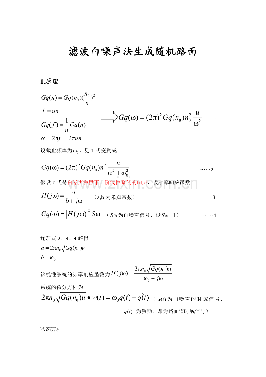 白噪声法生成路面不平度时域信号.doc_第1页