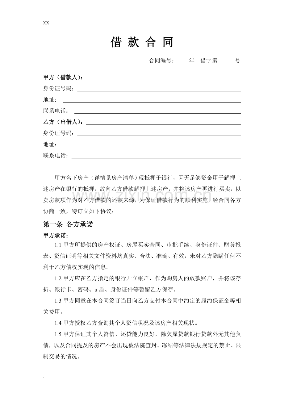 二手房按揭垫资合同.doc_第1页