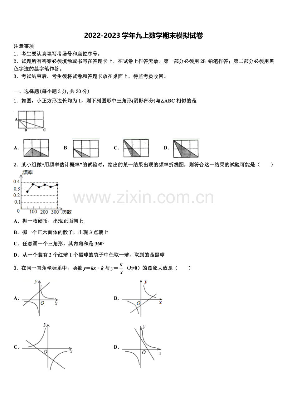 2023届内蒙古北京八中学乌兰察布分校九年级数学第一学期期末统考模拟试题含解析.doc_第1页