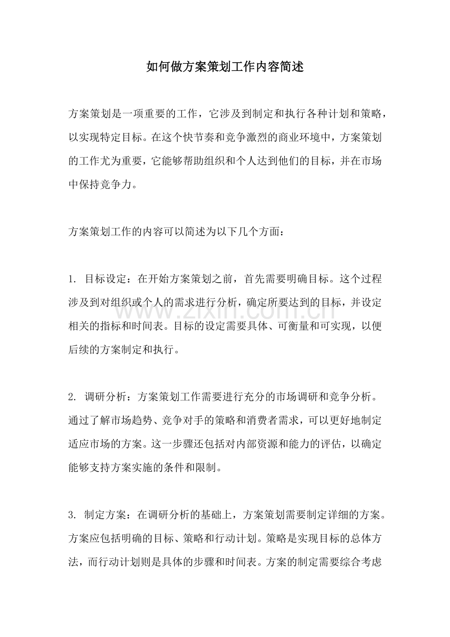 如何做方案策划工作内容简述.docx_第1页