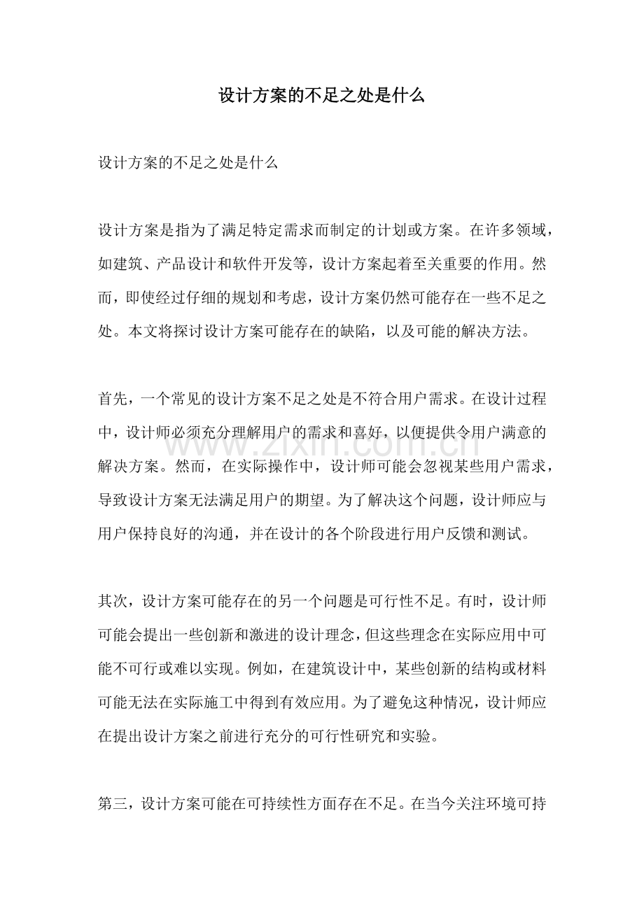 设计方案的不足之处是什么.docx_第1页