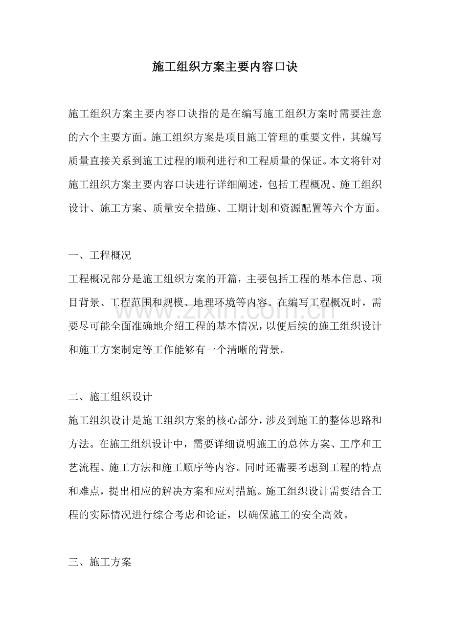 施工组织方案主要内容口诀.docx_第1页