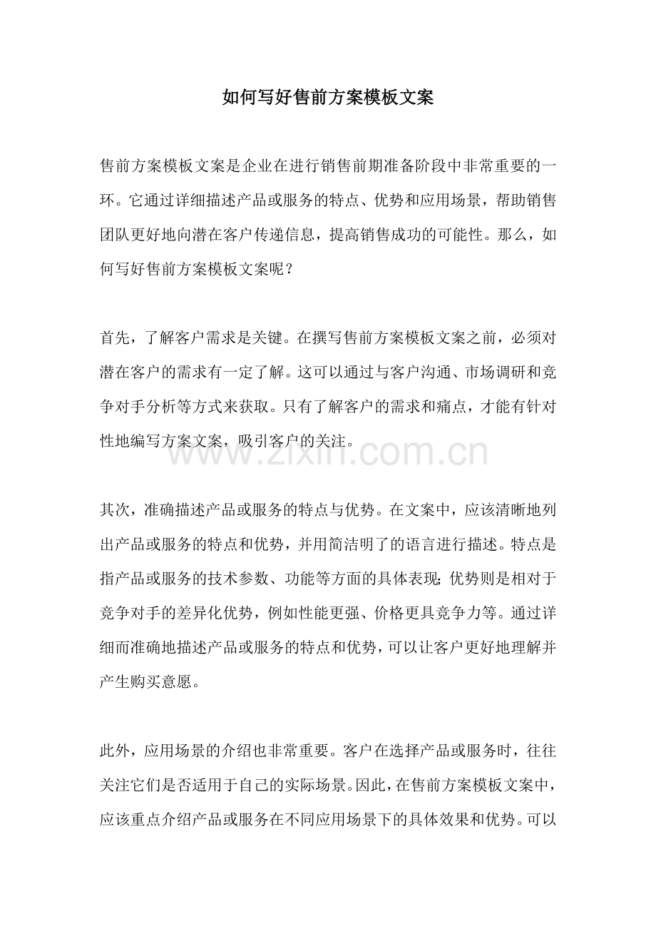 如何写好售前方案模板文案.docx_第1页