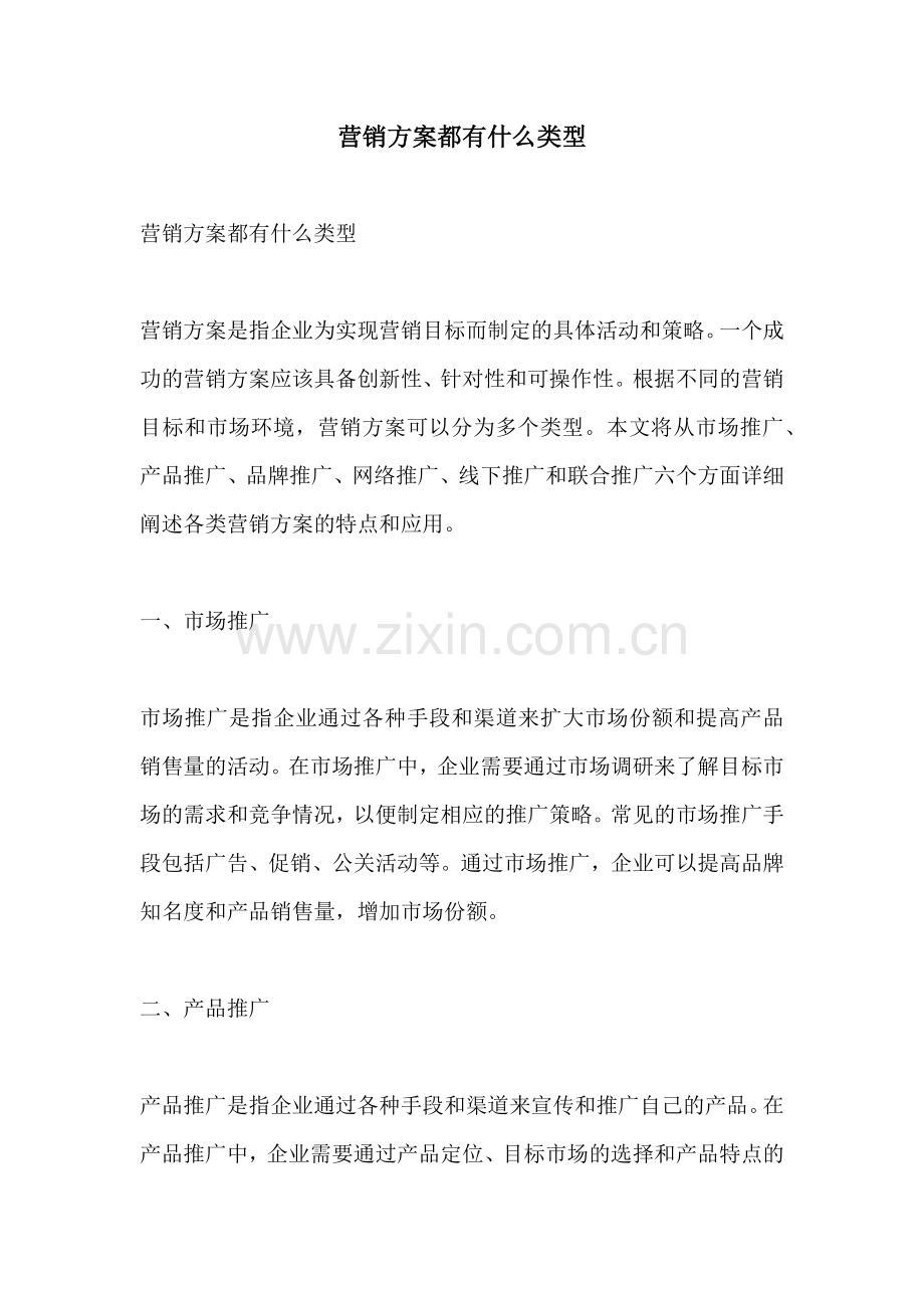 营销方案都有什么类型.docx_第1页