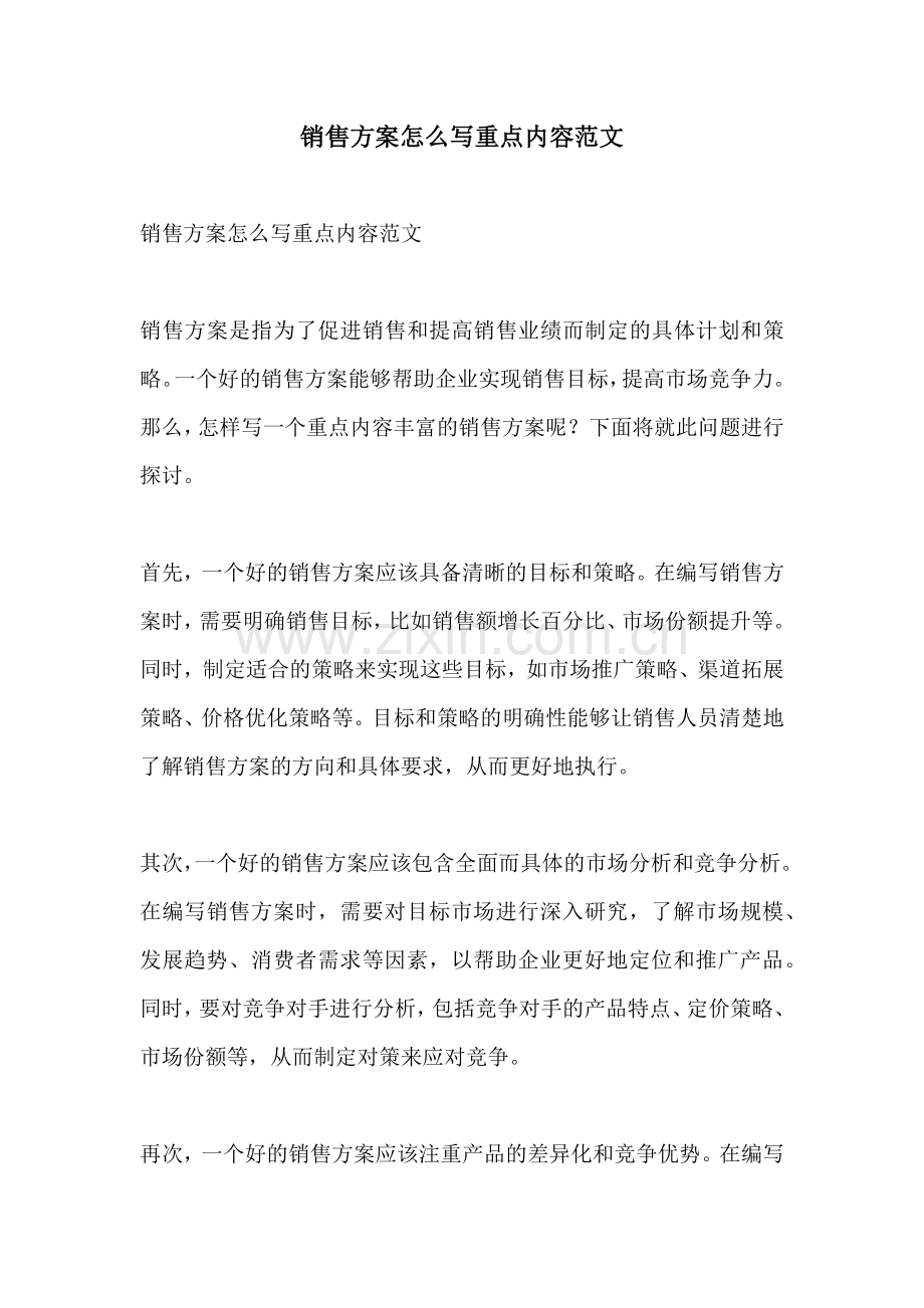 销售方案怎么写重点内容范文.docx_第1页
