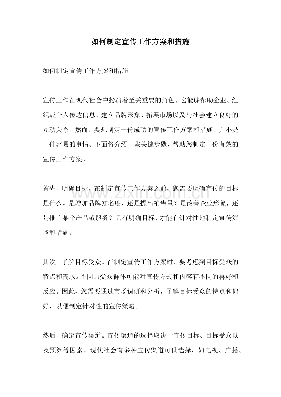 如何制定宣传工作方案和措施.docx_第1页