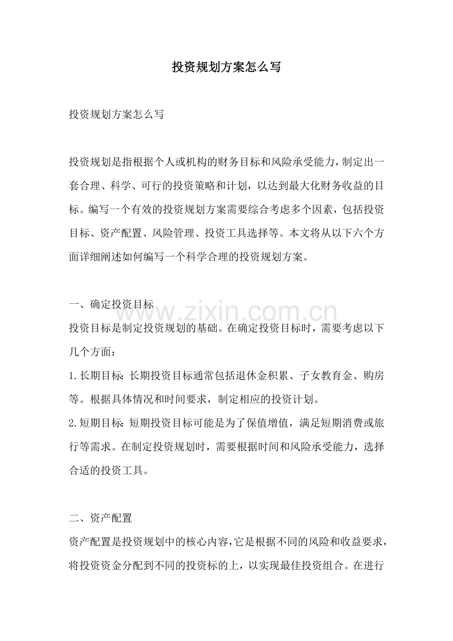 投资规划方案怎么写.docx_第1页