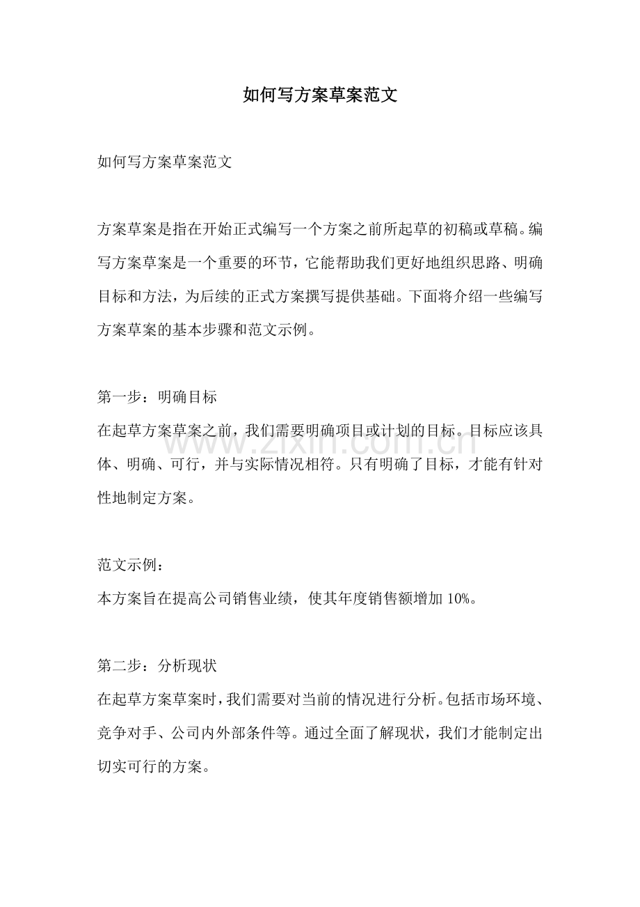 如何写方案草案范文.docx_第1页