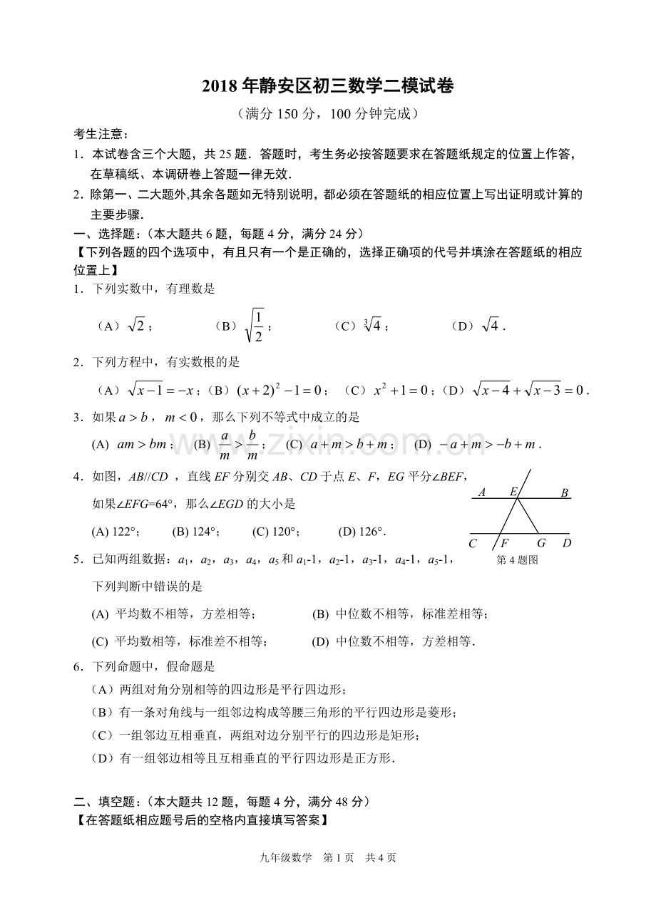 2018年静安区初三数学二模试卷参考答案及评分标准.doc_第1页