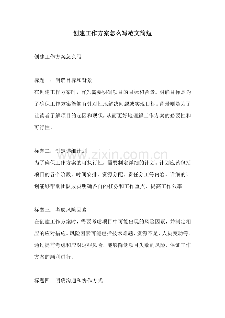 创建工作方案怎么写范文简短.docx_第1页