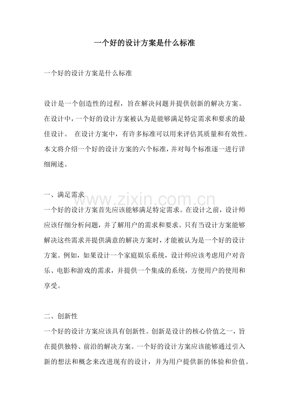 一个好的设计方案是什么标准.docx_第1页