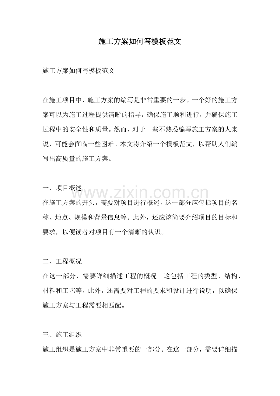 施工方案如何写模板范文.docx_第1页