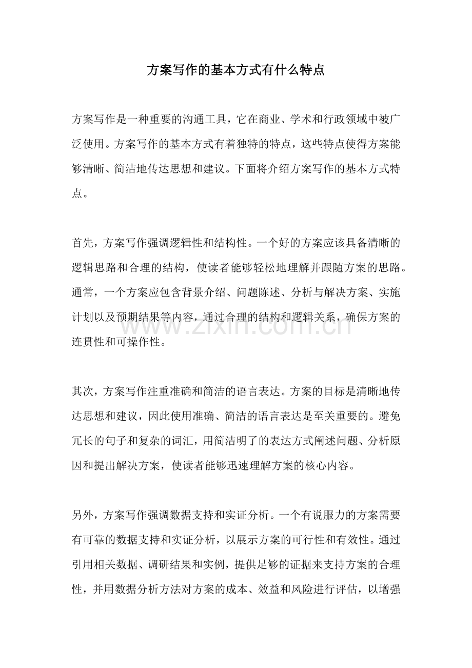 方案写作的基本方式有什么特点.docx_第1页