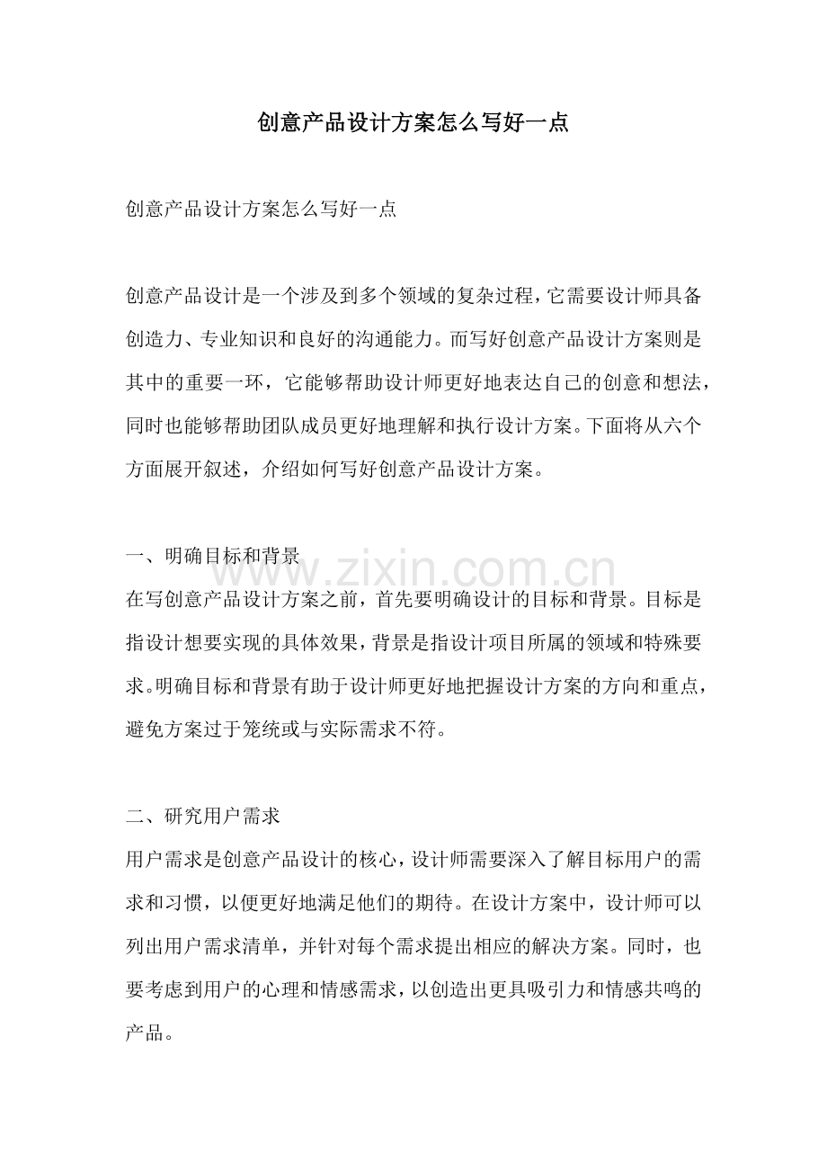 创意产品设计方案怎么写好一点.docx_第1页