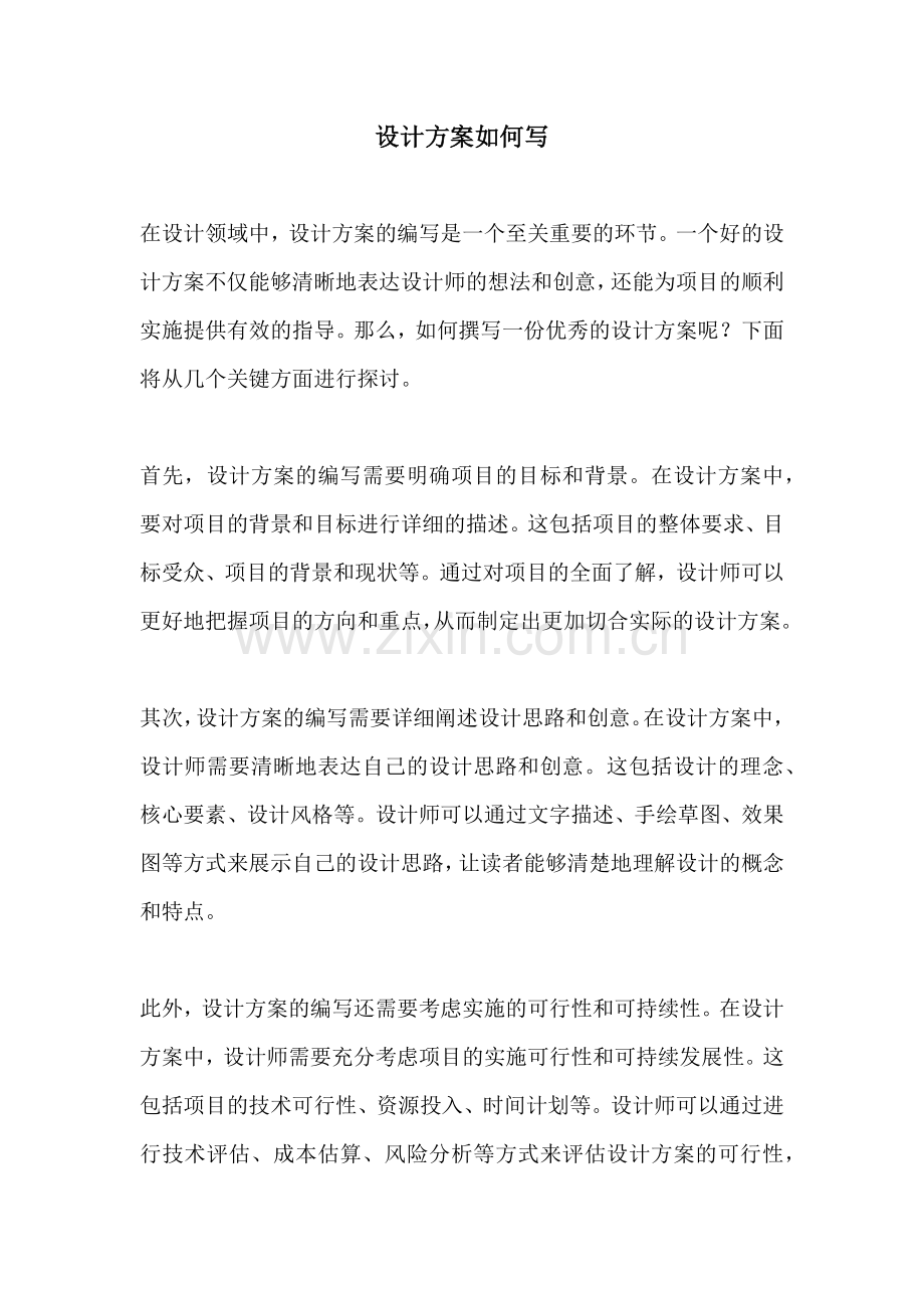 设计方案如何写.docx_第1页