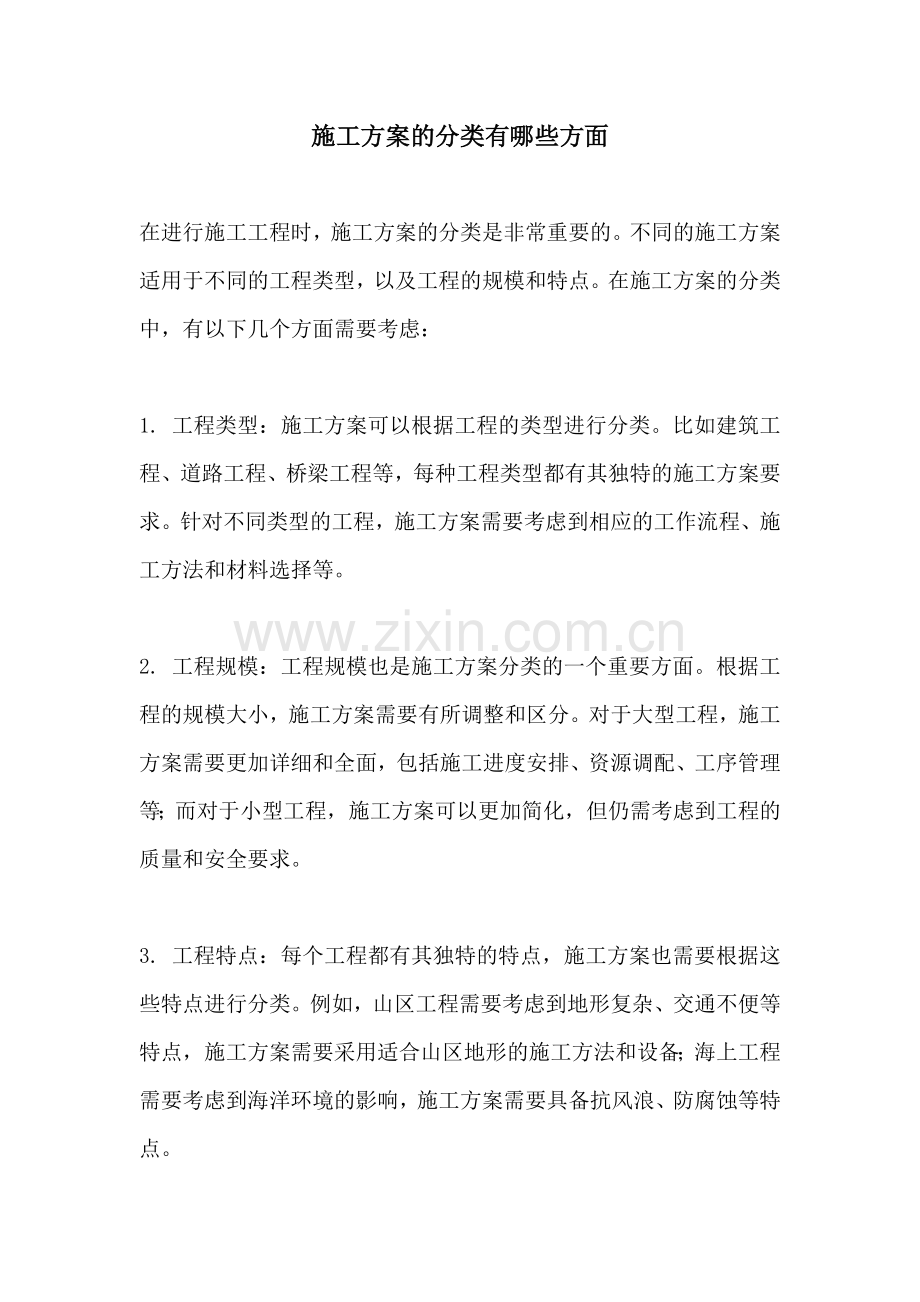 施工方案的分类有哪些方面.docx_第1页