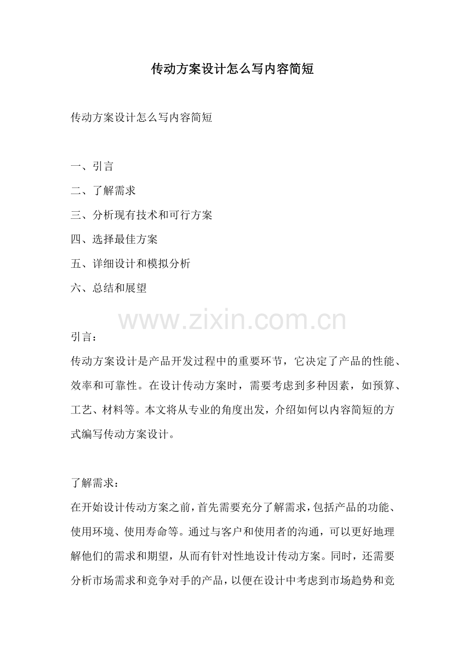 传动方案设计怎么写内容简短.docx_第1页