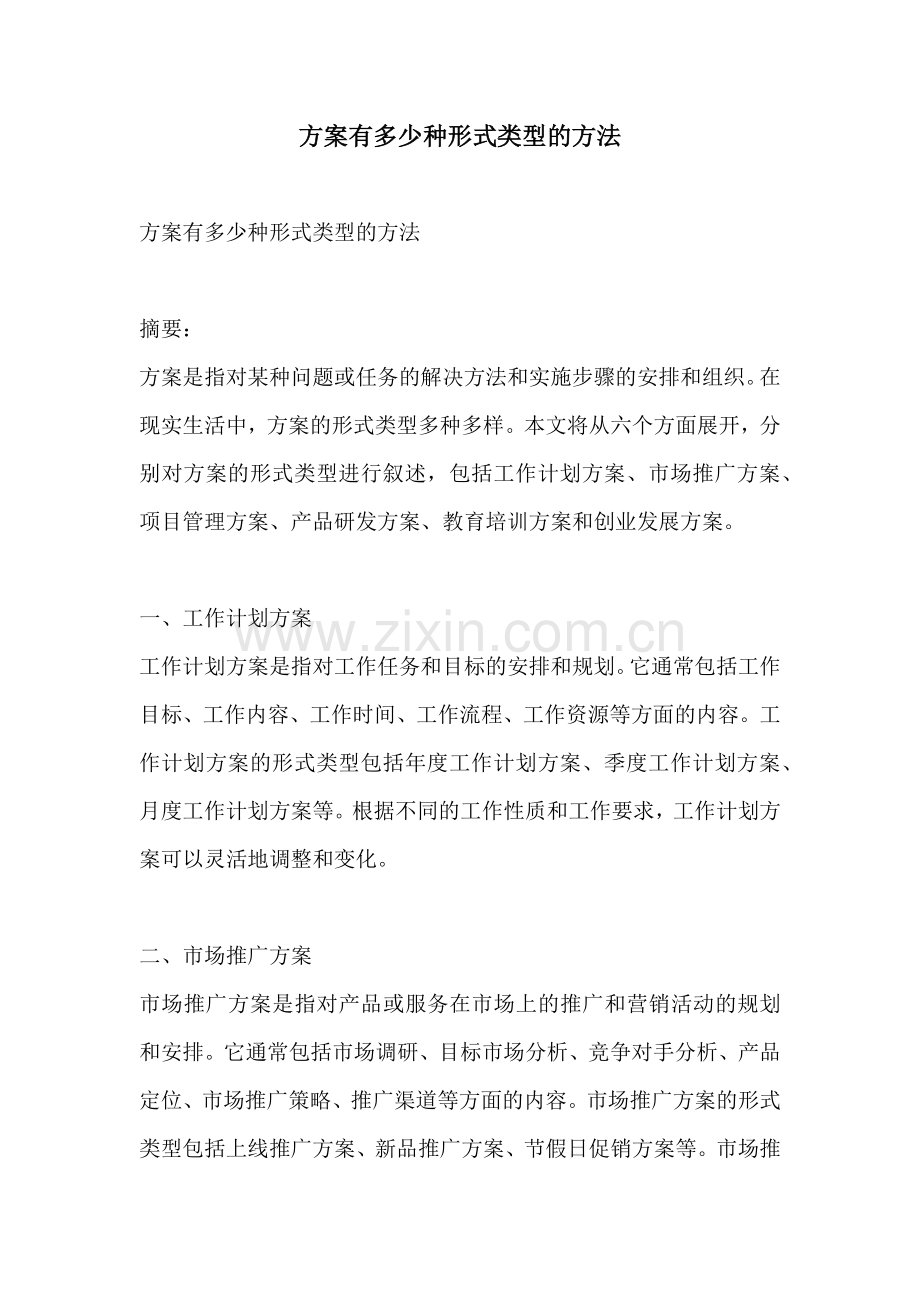 方案有多少种形式类型的方法.docx_第1页