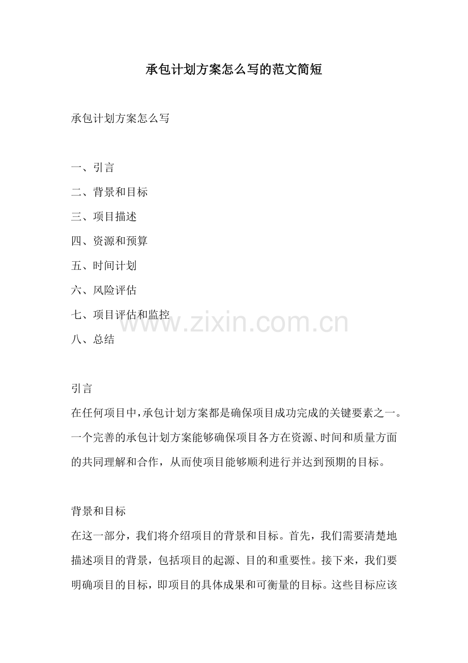 承包计划方案怎么写的范文简短.docx_第1页
