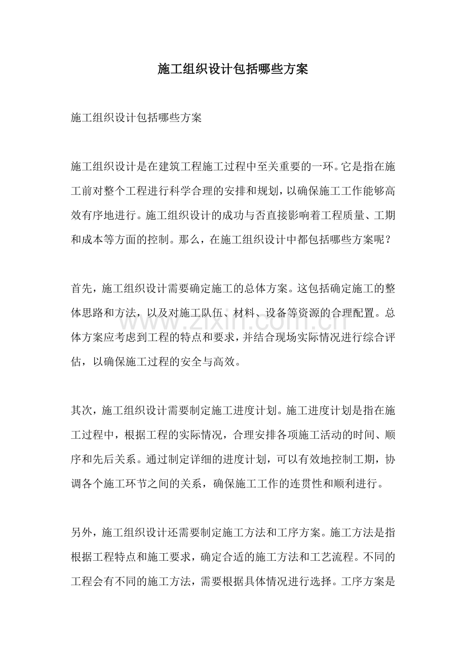 施工组织设计包括哪些方案.docx_第1页