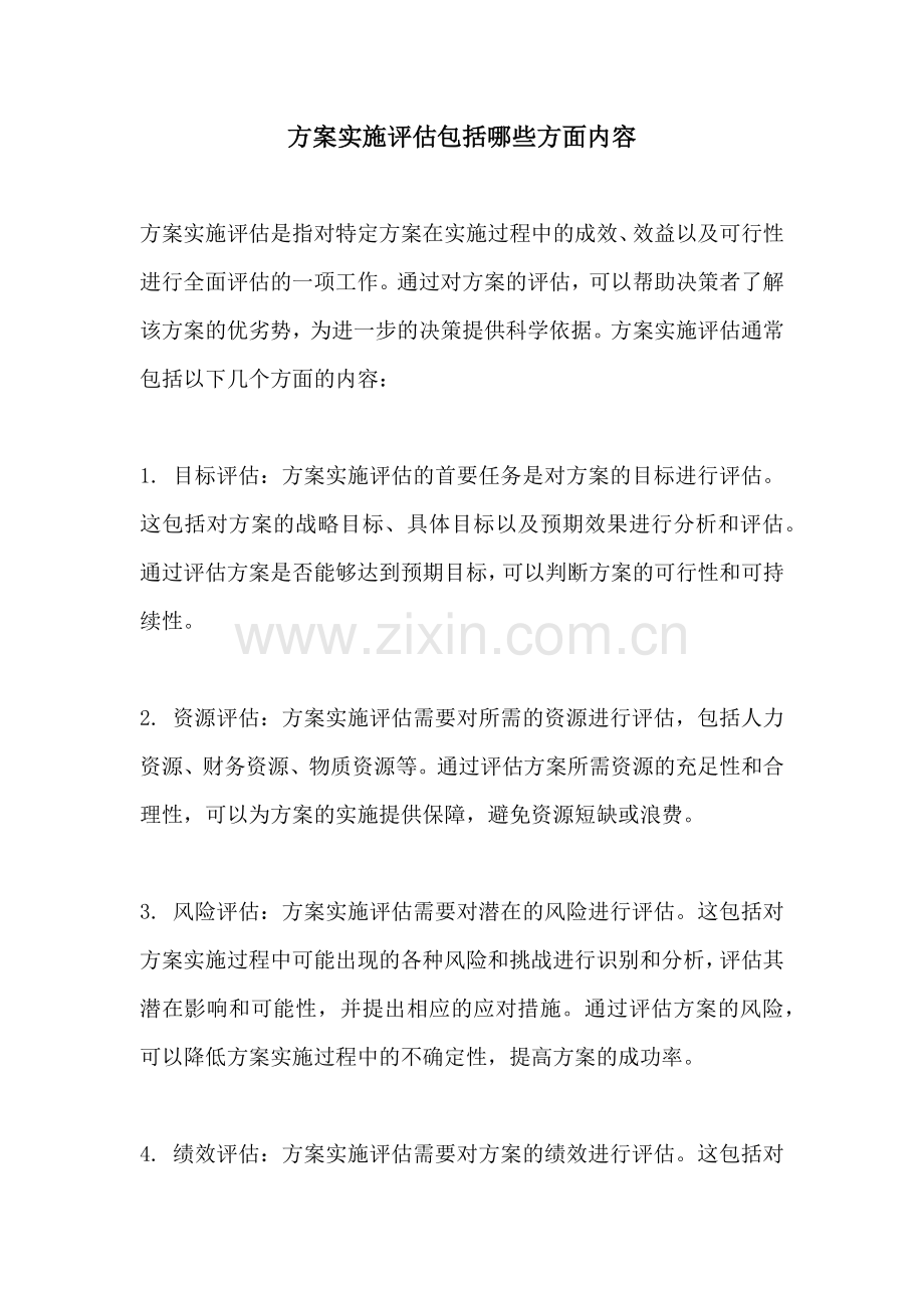 方案实施评估包括哪些方面内容.docx_第1页