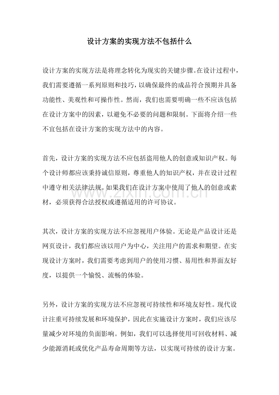 设计方案的实现方法不包括什么.docx_第1页