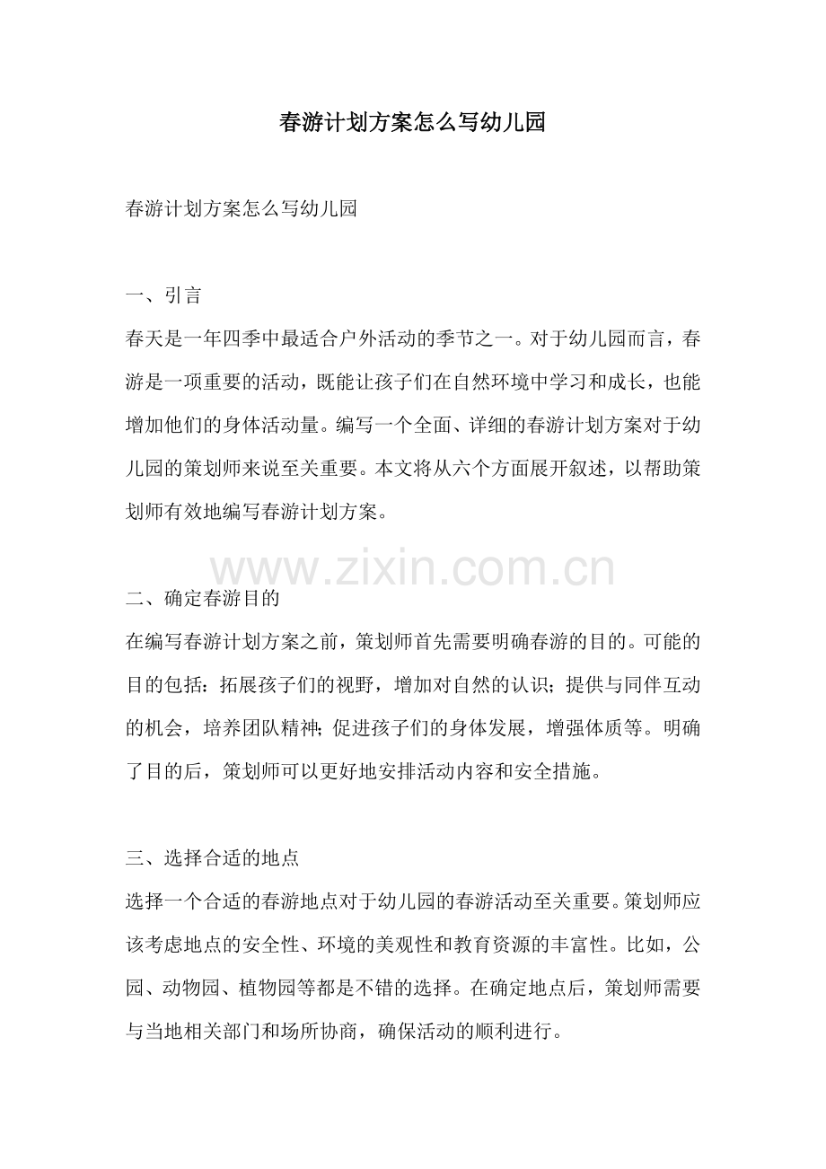 春游计划方案怎么写幼儿园.docx_第1页