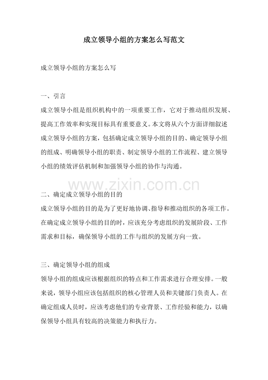 成立领导小组的方案怎么写范文.docx_第1页