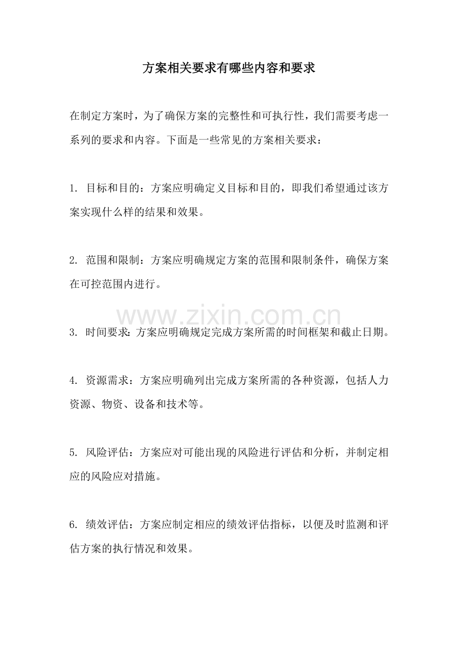 方案相关要求有哪些内容和要求.docx_第1页