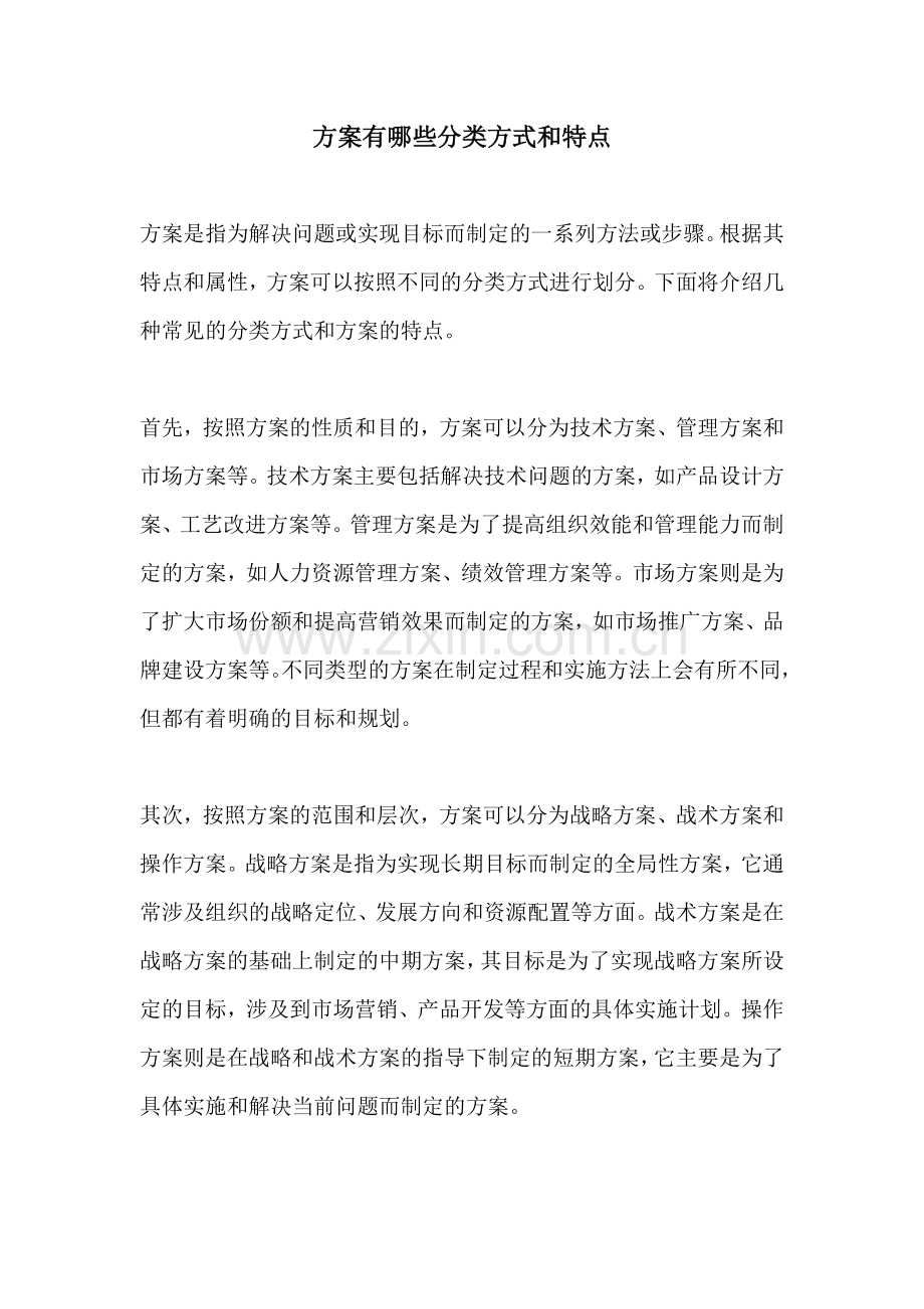 方案有哪些分类方式和特点.docx_第1页
