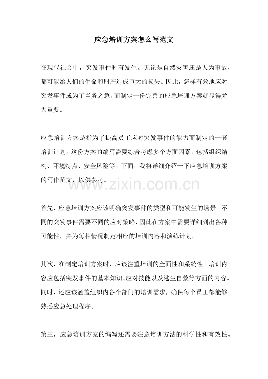 应急培训方案怎么写范文.docx_第1页