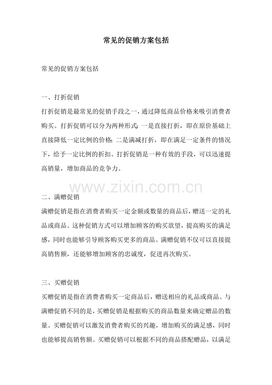 常见的促销方案包括.docx_第1页