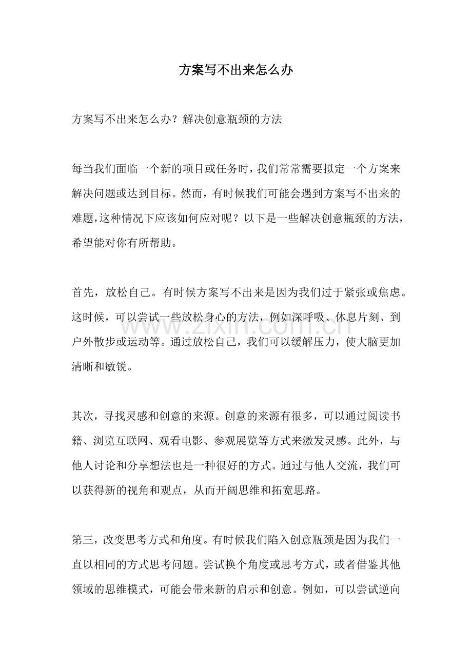 方案写不出来怎么办.docx_第1页