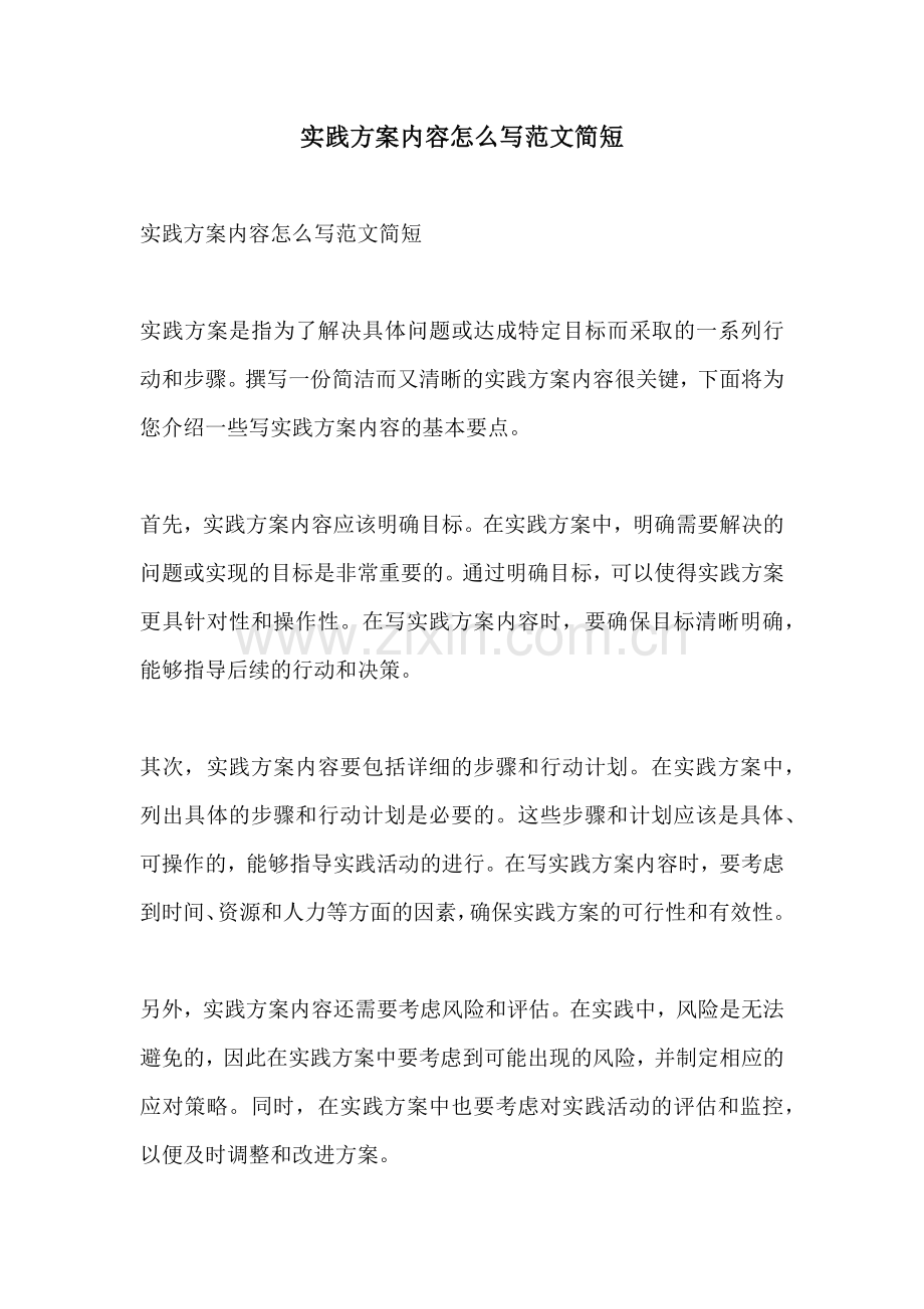 实践方案内容怎么写范文简短.docx_第1页