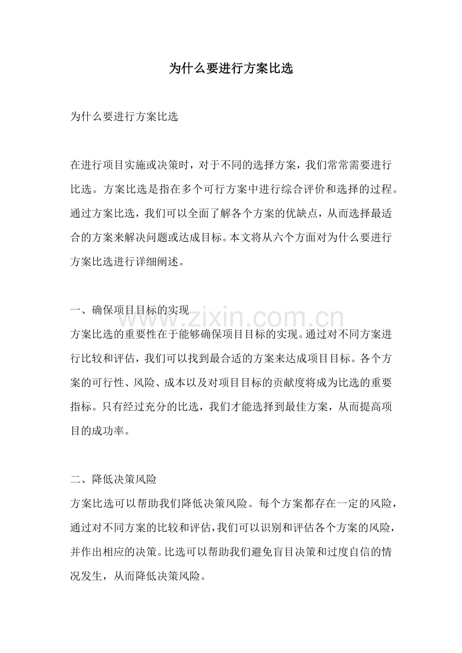 为什么要进行方案比选.docx_第1页
