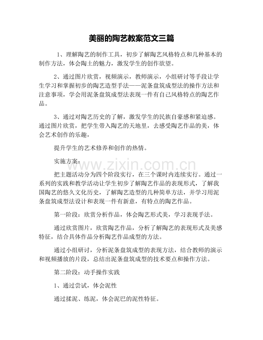 美丽的陶艺教案范文三篇.doc_第1页