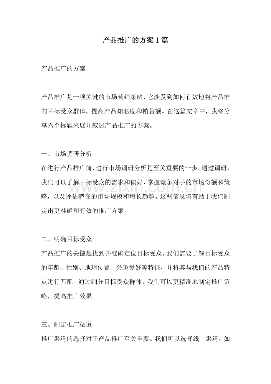 产品推广的方案1篇.docx_第1页